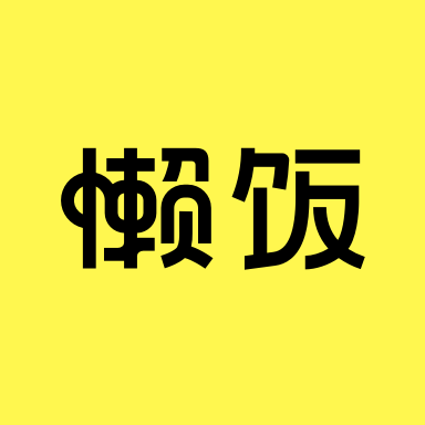 爱笑